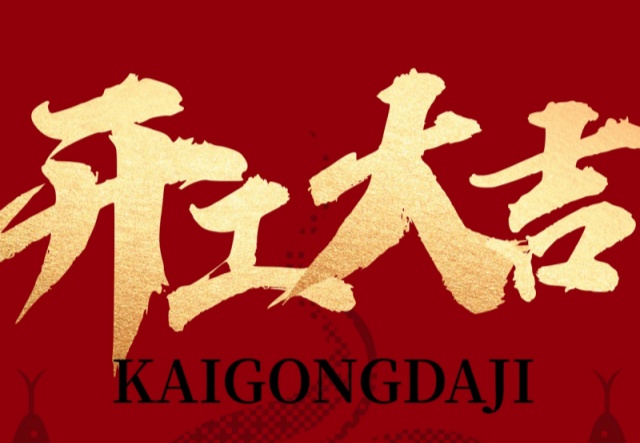 正月初九，開工大吉?。?！萬象更新展宏圖!